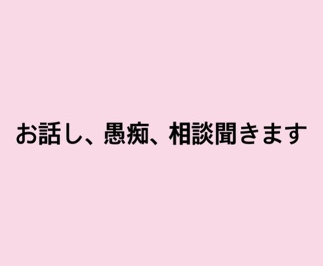 ベストフレンドになます つらいとき、寂しいとき、苦しい時あなたの味方になります イメージ1