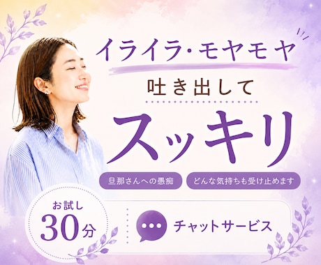 旦那さんへのモヤモヤ・愚痴聞きます イライラ｜モヤモヤ｜ストレス｜誰かに聞いてほしい イメージ1
