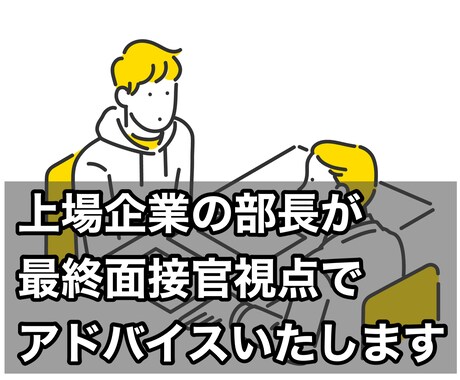 単発プラン:就活、転職の悩みに寄り添います 上場企業の部長が最終面接官の視点でキャリアアドバイスします♪ イメージ1