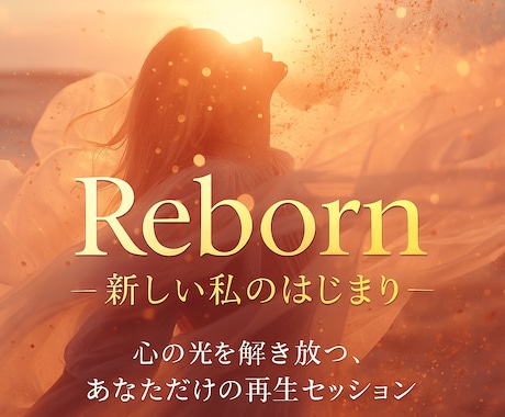 RebornMessage魂の再生導く言葉贈ります 魂の声を読み取りあなたの再生を導くメッセージお届けします イメージ1