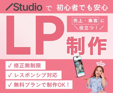 StudioでLP・商品販売ページを制作します イメージ1