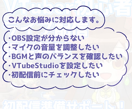 VTuber初心者のライブ配信設定の相談に乗ります OBSなど、初配信に向けた環境づくりのお悩みを解決します！ イメージ2