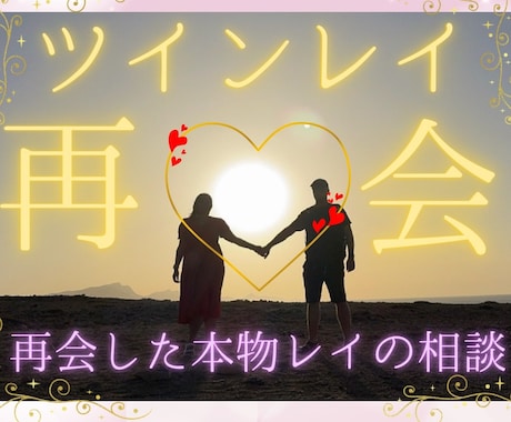 彼と再会した本物ツインレイがお悩みに寄り添います 経験者だからわかる！サイレント期間、課題を占い再会へ導きます イメージ1