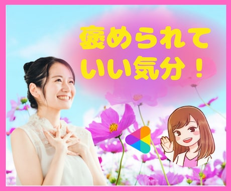 すごいです！笑声の喜びパワー✨でお褒めします ❤️どんなことでも優しくほめほめ♡疲れた心を満たしましょう✨ イメージ1