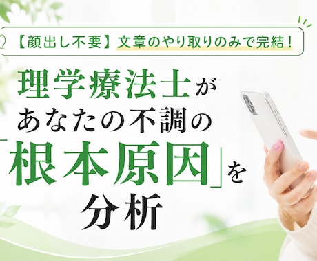 理学療法士がチャットで不調の原因を分析します 専門家にこっそり相談！テキストだけで自律神経の乱れを分析 イメージ1