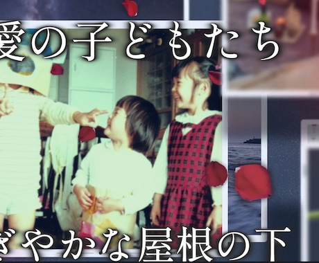 写真から紡ぐ家族のための自分史動画を作ります 還暦や長寿祝いに。写真でつくる家族の物語動画 イメージ1