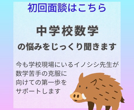 初回面談　中学数学の悩みをじっくりお聞きします お子様の苦手克服の第一歩を応援します イメージ1