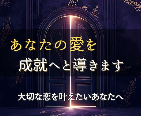 本気のあなたへ──恋愛成就を全力でサポートします 何を試してもうまくいかなかった方に贈る、最後の恋愛成就プラン イメージ2