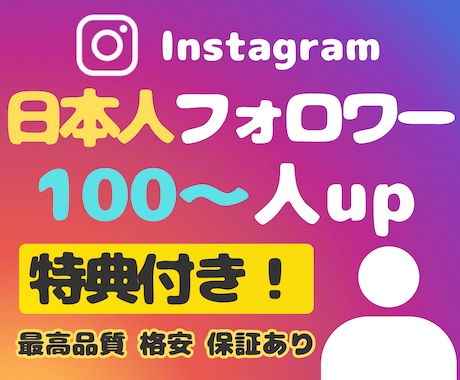 Instagram日本人フォロワー増やします 【特典でいいね+100】インスタ★オプションにリール再生数 イメージ1