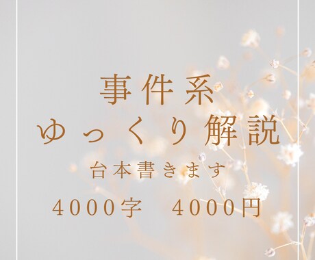 事件系ライターをお探しの方、お手伝いします 総受注数100件超えのライターが事件系台本書きます！ イメージ1