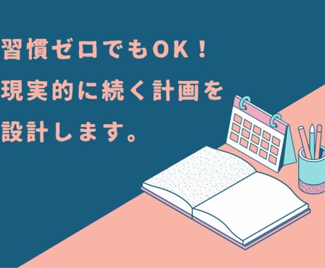 継続できる勉強計画を作ります 習慣ゼロでもOK！最適な計画表をお作りします。 イメージ1