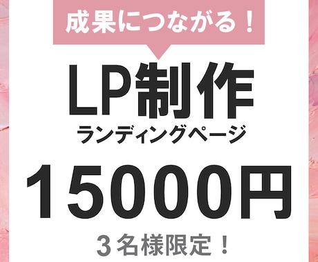 集客につながるLP制作します 広告・集客に強いLPを丁寧に制作いたします イメージ1