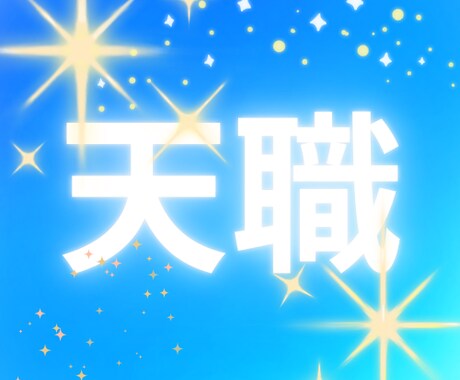 適職診断★西洋占星術仕事運、天職、人生の目的観ます 自己理解、仕事、金運、天職、人生の目的をホロスコープで鑑定。 イメージ2