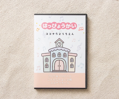 発表会などの保育園・幼稚園の動画をDVDにできます 撮影したデータを送るだけでジャケット付きDVDを制作 イメージ2