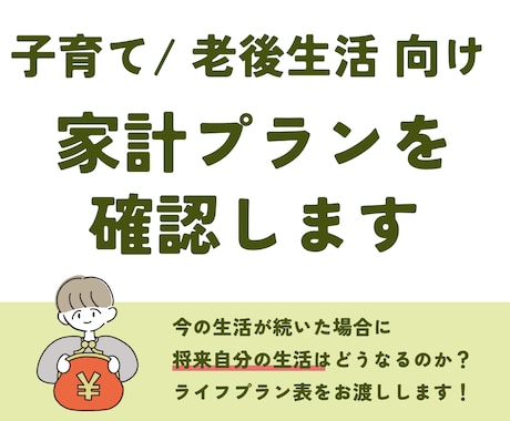 ライフプラン作成｜将来のお金を見える化します FPがあなたにベストな老後資金・教育費を整理 イメージ1