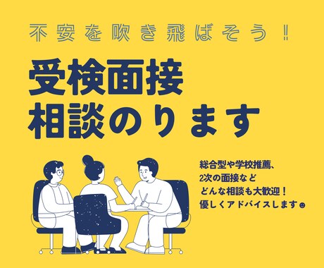 面接の模擬練習のお手伝いやアドバイスします 経験多数!面接の不安を解消してあなたを合格に導きます イメージ1