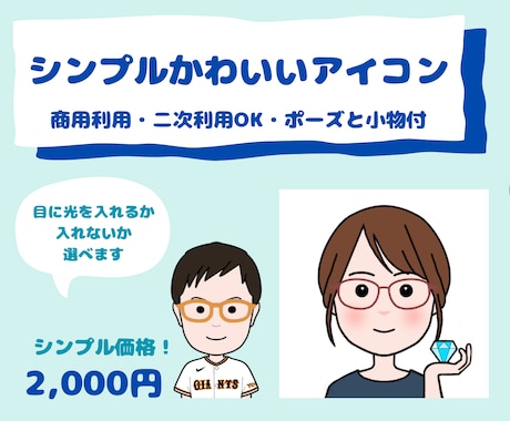 SNSや名刺に！シンプル可愛いアイコンお描きします 何にでも使えるシンプル可愛いアイコンで貴方の生活を応援します イメージ1