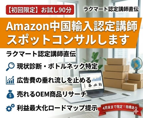 Amazon中国輸入認定講師スポットコンサルします ラクマート認定講師が直伝。90分たっぷりコンサルします！ イメージ1