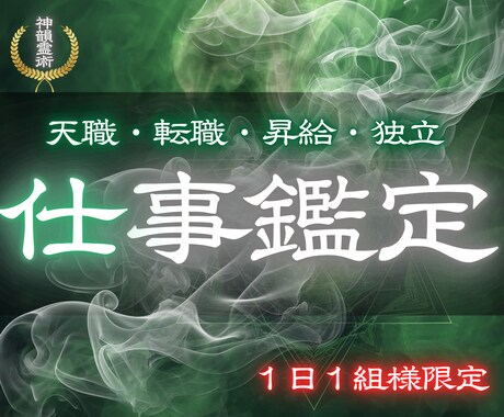 仕事鑑定 | 仕事の悩みや迷いを解消します 職場、人事、キャリアのお悩みを解決し幸せに働きたいあなたへ イメージ1