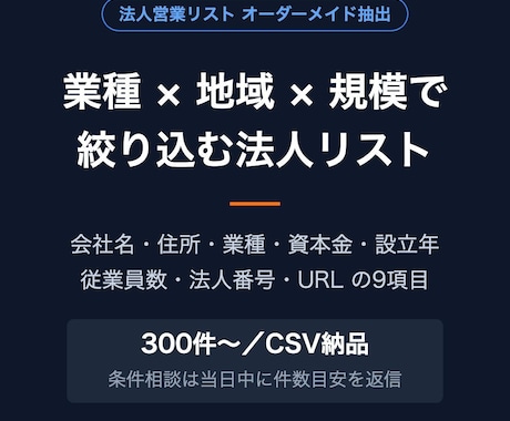 業種×地域で絞り込む法人営業リストを作成します イメージ1