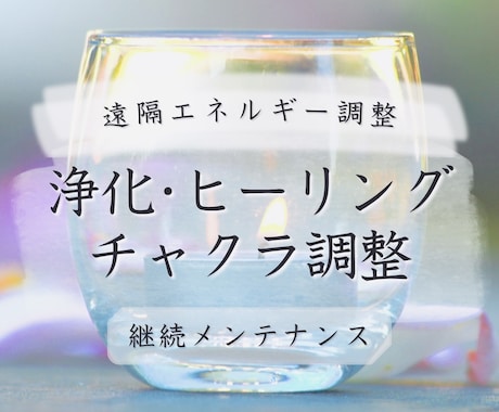 浄化とヒーリングをいたします リピーター様・定期購入ご希望のお客様向けのメニューです イメージ1