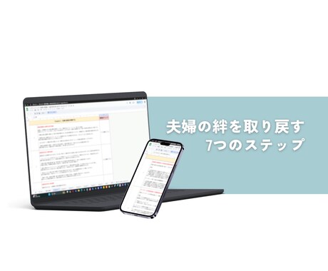 夫婦仲改善❗️パートナーの信頼関係変わります 「信頼の再構築 - 夫婦の絆を取り戻す7つのステップ」 イメージ2