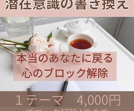 潜在意識を書き換え理想の未来を引き寄せます 心のブロックを外し、あなたが願い通り進んで行けるようにします イメージ1