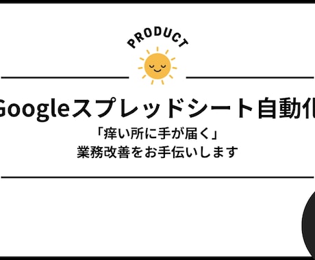 GoogleスプレッドシートをGASで効率化します 「痒い所に手が届く」業務改善をご提案します。 イメージ1