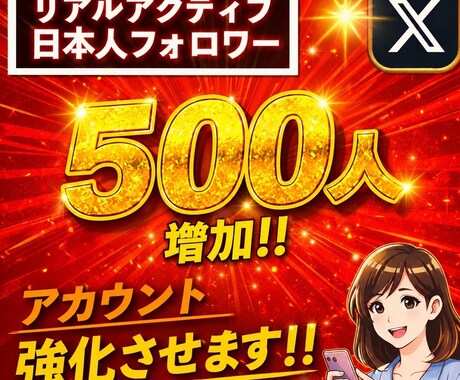 あなたのXの日本人フォロワーを増加させます 500人で10000円リアルアカウントからのフォロー イメージ1