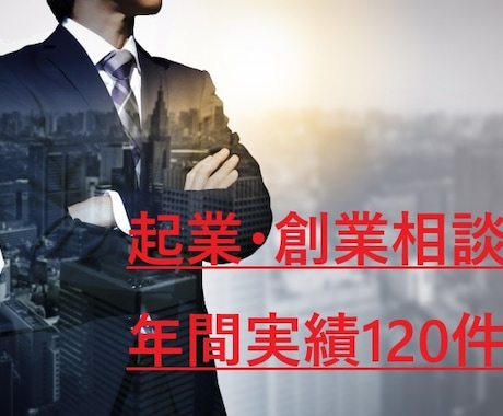 創業相談（設立、融資、計画、審査、種類）に答えます 開業に必要な手続き資金調達、販路の開拓など イメージ1