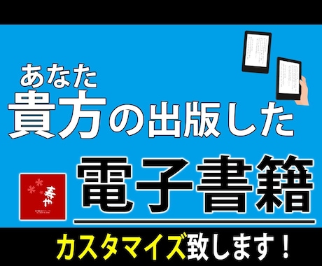 出版済みの電子書籍カスタマイズ致します 表紙のリニューアルから文章の構成変更までお気軽にご相談下さい イメージ1