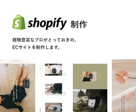 ShopifyでECサイトを制作いたします 高品質なサイトを経験豊富なプロが制作します！ イメージ1