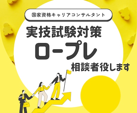 キャリアコンサルタント実技ロープレの相談者役します あなたらしく、楽しみながらロープレしませんか？ イメージ1