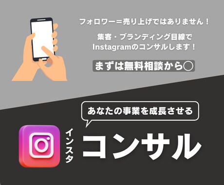 ブランディング目線でインスタコンサルします 集客・ブランディング目線でInstagramコンサル イメージ1