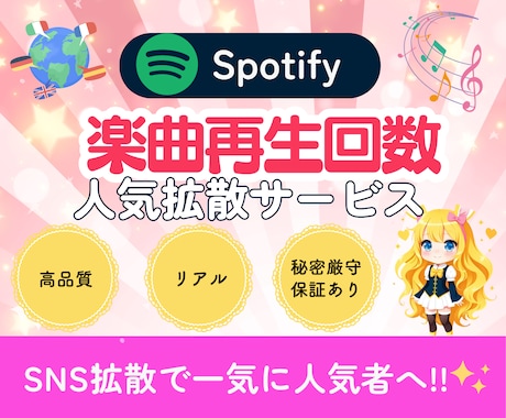 Spotify⭐️再生回数1000回再生増やします ⭐️あなたの楽曲を世界中へ拡散！⭐️ イメージ1
