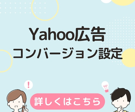 Yahoo広告のコンバージョン設定を行います 上場広告代理店での経験あり。Yahoo広告の資格も取得済。 イメージ1