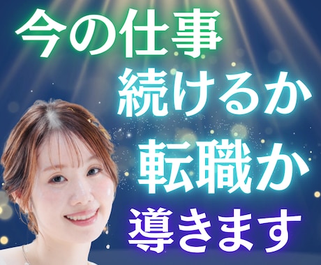 今の仕事、続けるか転職か導きます 今の職場、このままでいい？カードが真実を語ります イメージ1