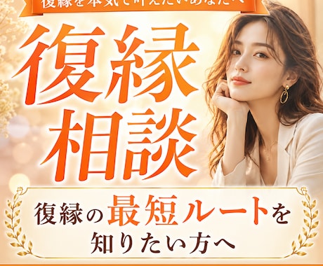 復縁したい方へ⭐︎復縁への最短ルートをお伝えします 恋愛テクニックは不要⭐︎あなた自身の魅力で復縁を目指します イメージ2