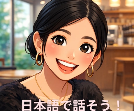 日本語を話したい方へ｜会話練習お手伝いします 日本語のみでしっかり練習できます！リアルな会話体験を！ イメージ1
