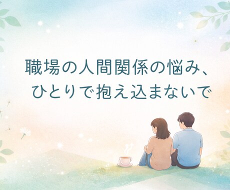 上司・先輩との関係に悩む方の相談に乗ります 職場の人間関係の悩み、ひとりで抱えないで イメージ1