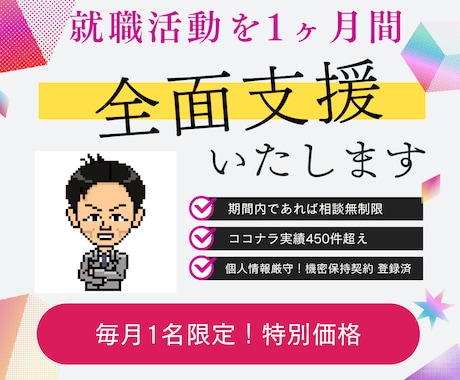 毎月1名限定★4月開始 就活を徹底伴走します 元リクルートマネジャーがあなたの就職活動1ヶ月間全面サポート イメージ1