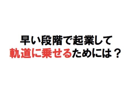 起業するベストなタイミングを教えます 起業して10年! 起業で失敗しない3つの条件を教えます イメージ2