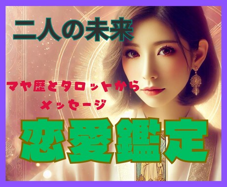 タロットとマヤ歴で、本質的に二人の未来を紐解きます どうして好きになったの？この先はどうなっていくの？運命分析❗ イメージ2