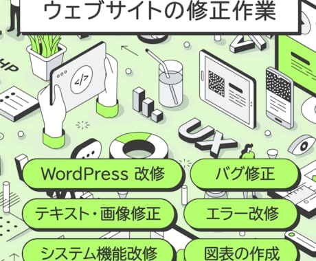 Webの困り事、修正、機能改修、保守対応いたします ウェブサイトの修正作業対応や運用代行の保守対応します イメージ1