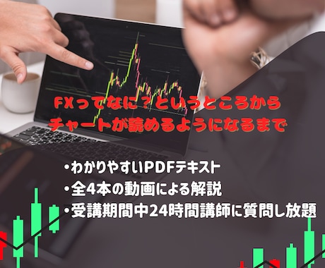 有資格者からFXを学ぶことが出来ます 自宅に居ながら学習可能。一人前のトレーダーを目指すための講座 イメージ2