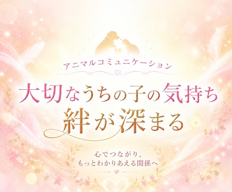 アニマルコミュニケーション♡ペットの気持ち伝えます 大切なうちの子の気持ち、知ってみたいと思いませんか？ イメージ1