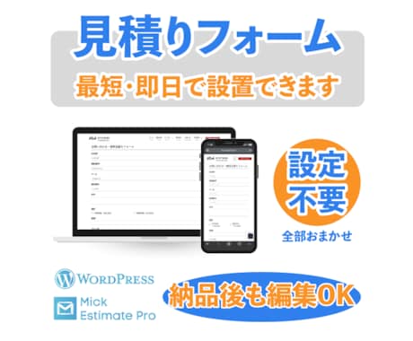 WordPressに見積りフォームを設置します 項目編集できる見積りフォームをWordPressに導入します イメージ1