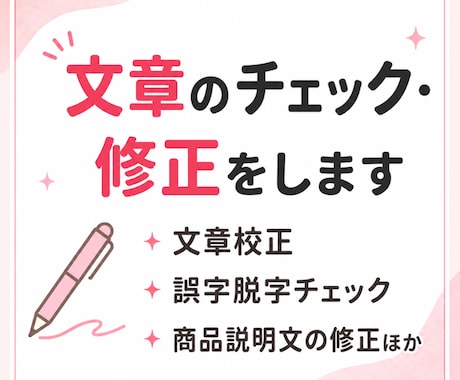 文章のチェック・修正を行います 誤字脱字や不自然な言い回しを読みやすく整えます イメージ1
