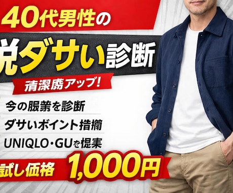 40代男性の脱ダサい診断します 40代男性向け脱ダサいアドバイス｜女性ウケ改善 イメージ2