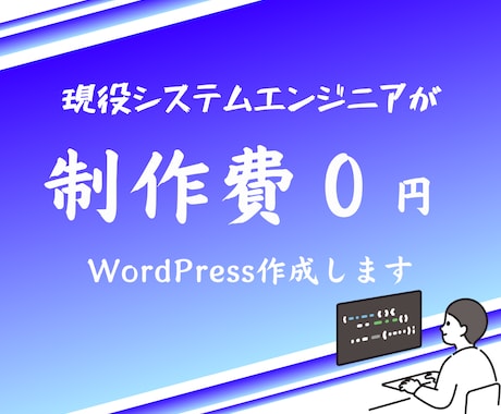 １からWordPress制作します イメージ1
